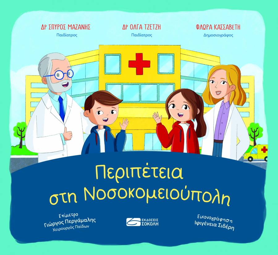 Περιπέτεια στη Νοσοκομειούπολη