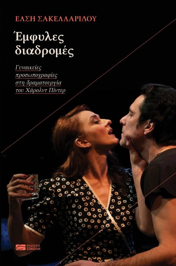Έμφυλες διαδρομές. Γυναικείες προσωπογραφίες στη δραματουργία του Χάρολντ Πίντερ - Υπό έκδοση